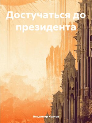 cover image of Достучаться до президента